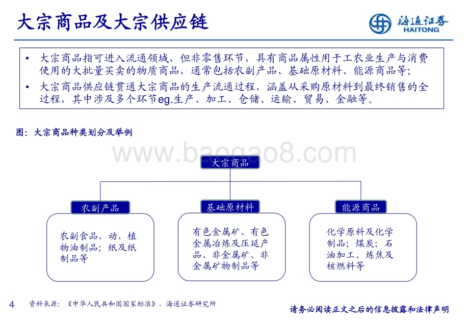 20230624_海通证券_交运行业大宗供应链投资策略：聚焦在供应链节点有核心壁垒的公司_26页.pdf_第4页