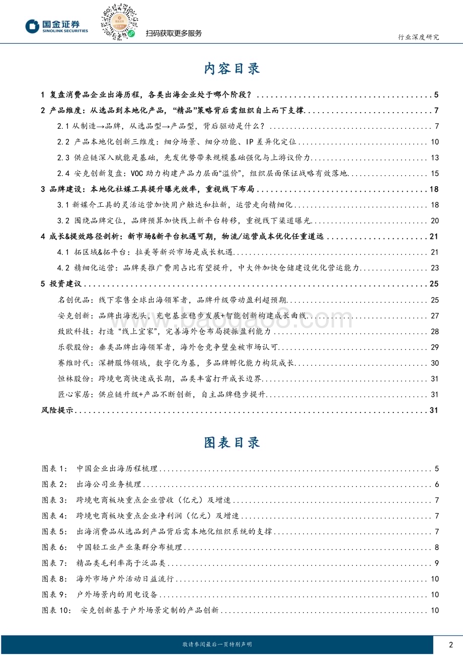 20240109_国金证券_其他轻工制造行业深度研究：轻工品牌出海产品差异化为基品牌构建、效率优化任重道远_33页.pdf_第2页