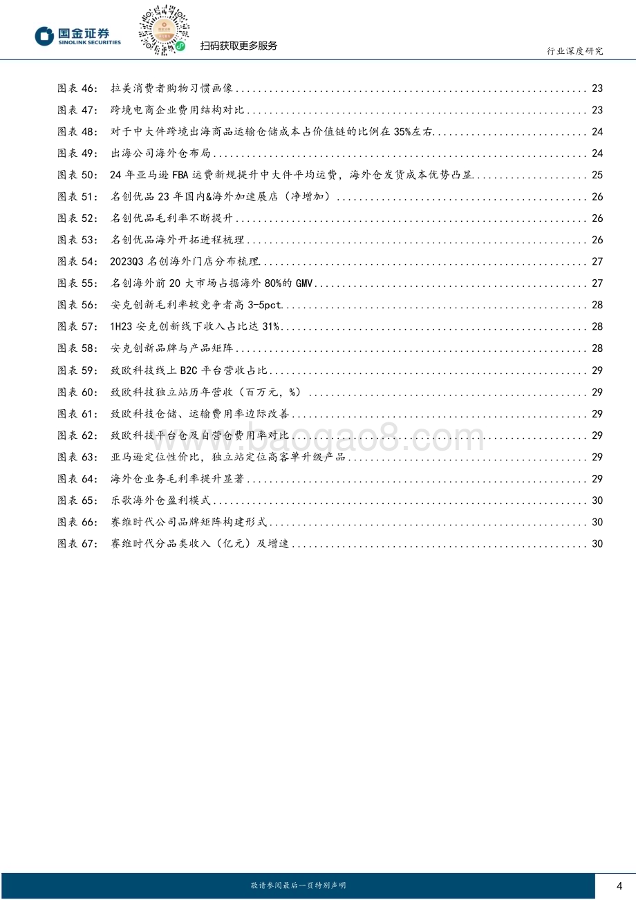 20240109_国金证券_其他轻工制造行业深度研究：轻工品牌出海产品差异化为基品牌构建、效率优化任重道远_33页.pdf_第4页