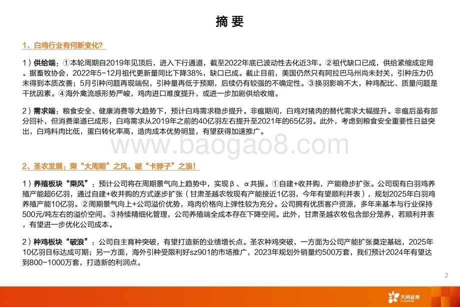 20230911_天风证券_农林牧渔行业圣农发展深度报告：多点开花白鸡龙头高成长可期！_48页.pdf_第2页