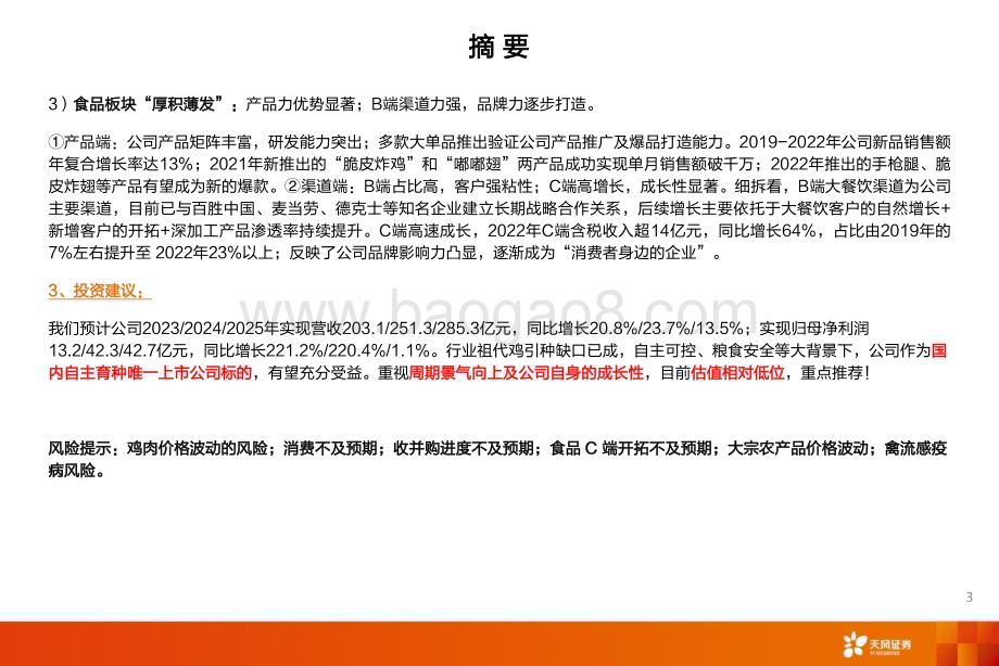 20230911_天风证券_农林牧渔行业圣农发展深度报告：多点开花白鸡龙头高成长可期！_48页.pdf_第3页