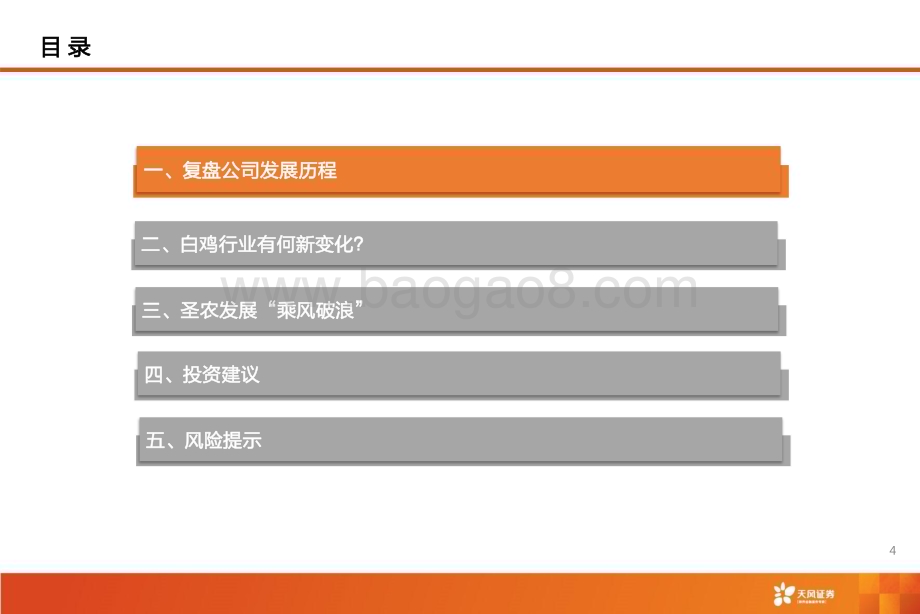 20230911_天风证券_农林牧渔行业圣农发展深度报告：多点开花白鸡龙头高成长可期！_48页.pdf_第4页