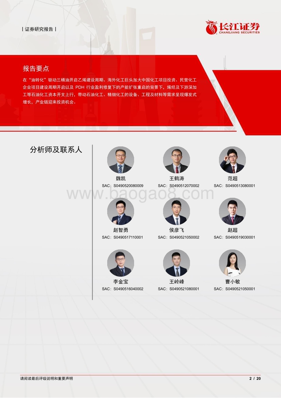 20230725_长江证券_石油化工行业证券研究报告：石化行业资本开支上行产业链迎投资机会_20页.pdf_第2页
