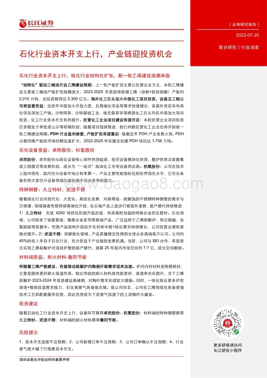 20230725_长江证券_石油化工行业证券研究报告：石化行业资本开支上行产业链迎投资机会_20页.pdf_第3页