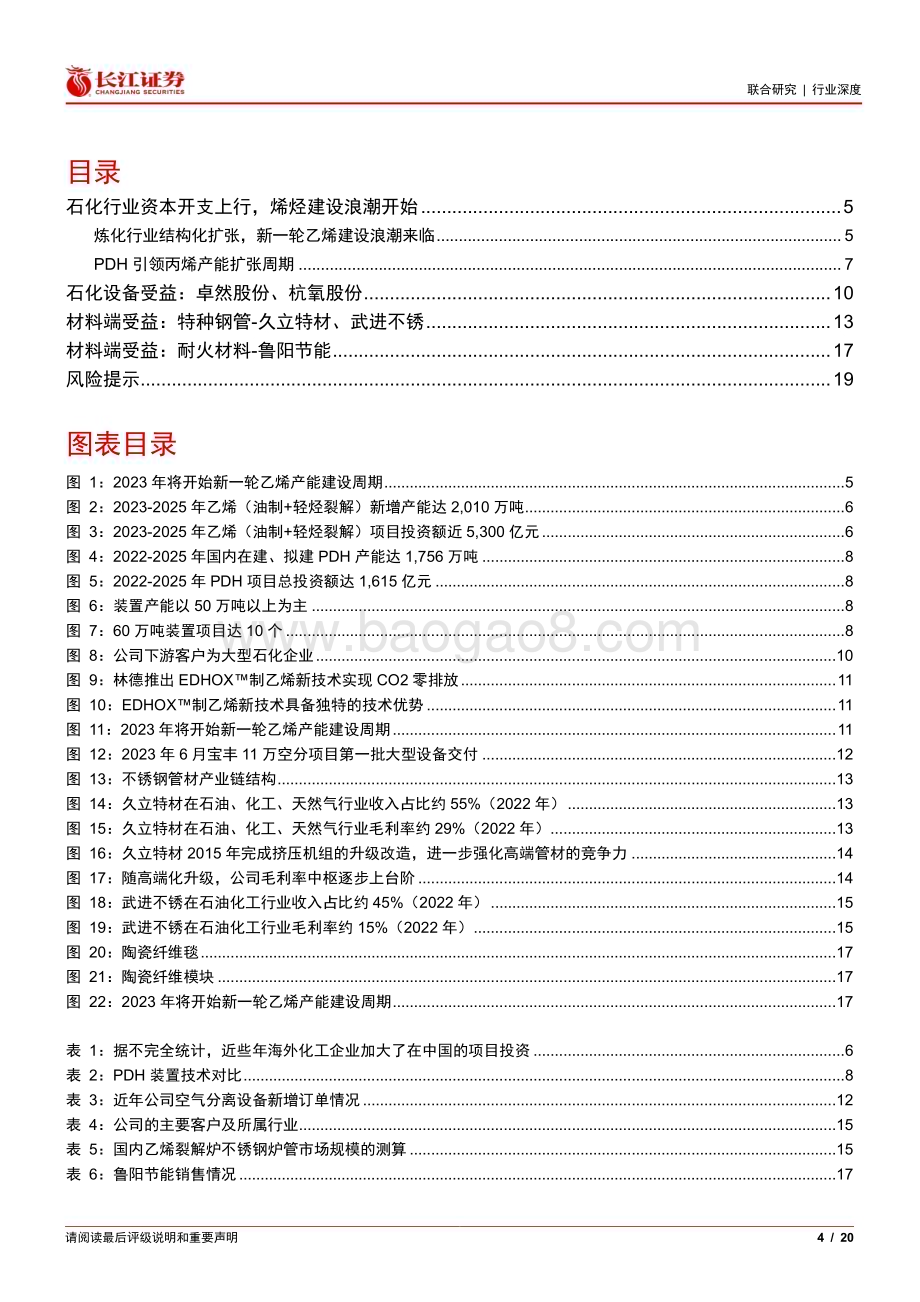 20230725_长江证券_石油化工行业证券研究报告：石化行业资本开支上行产业链迎投资机会_20页.pdf_第4页