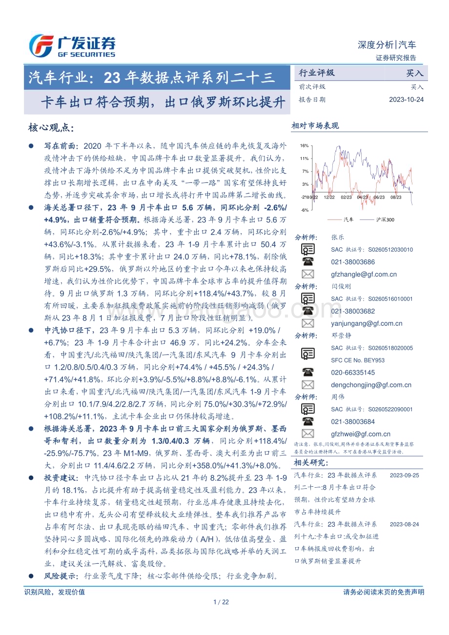 20231024_广发证券_汽车行业证券研究报告：卡车出口符合预期出口俄罗斯环比提升_22页.pdf_第1页