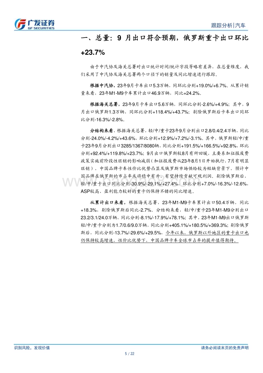 20231024_广发证券_汽车行业证券研究报告：卡车出口符合预期出口俄罗斯环比提升_22页.pdf_第5页