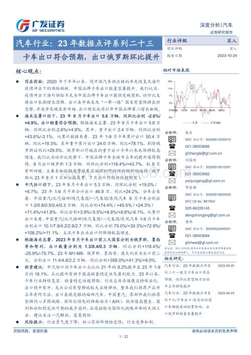 20231024_广发证券_汽车行业证券研究报告：卡车出口符合预期出口俄罗斯环比提升_22页.pdf