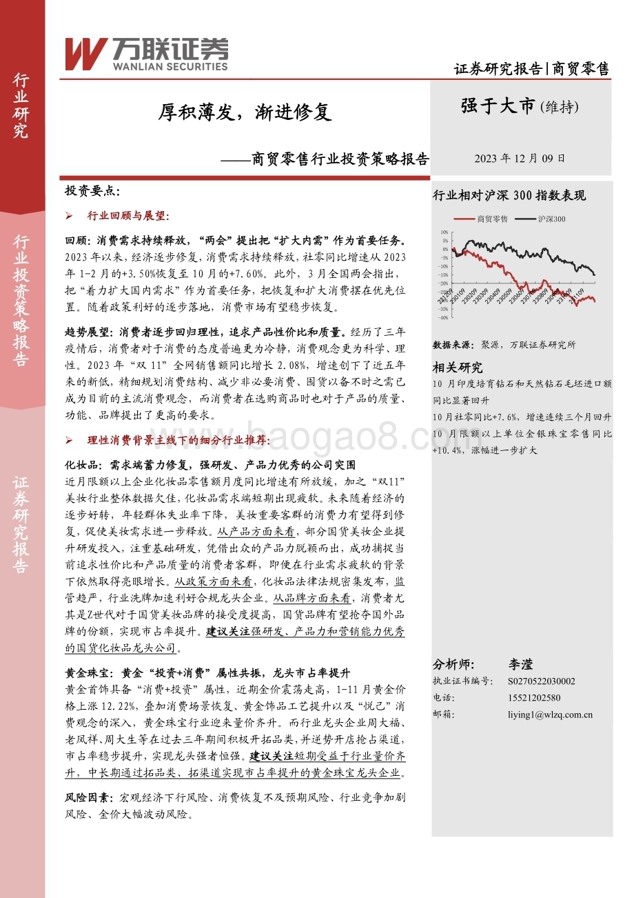 20231209_万联证券_商贸零售行业投资策略报告：厚积薄发渐进修复_23页.pdf_第1页