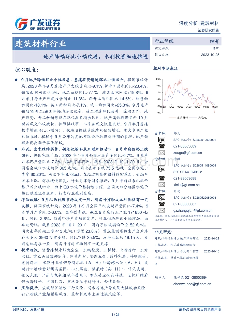 20231025_广发证券_建筑材料行业证券研究报告：地产降幅环比小幅改善水利投资加速推进_24页.pdf_第1页