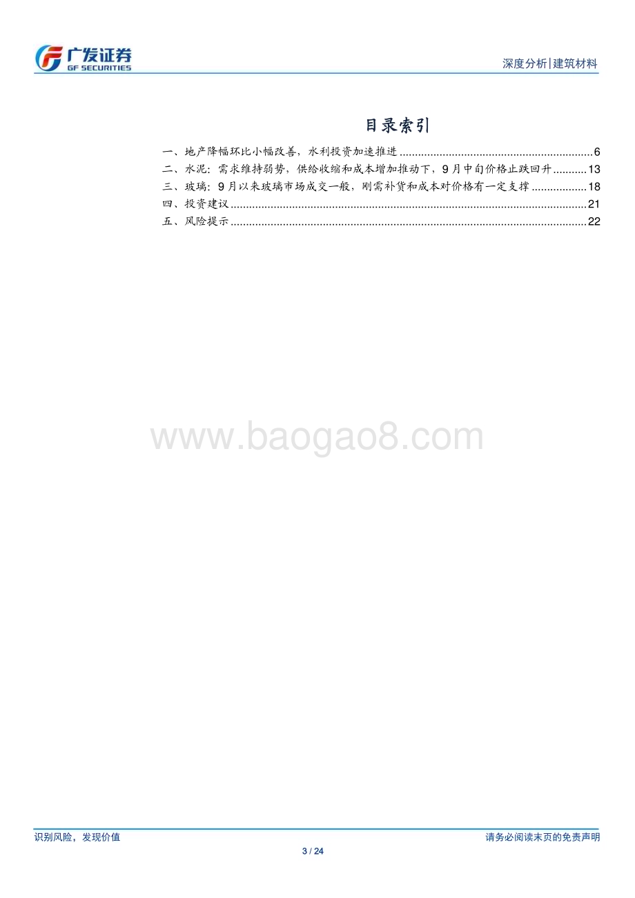 20231025_广发证券_建筑材料行业证券研究报告：地产降幅环比小幅改善水利投资加速推进_24页.pdf_第3页