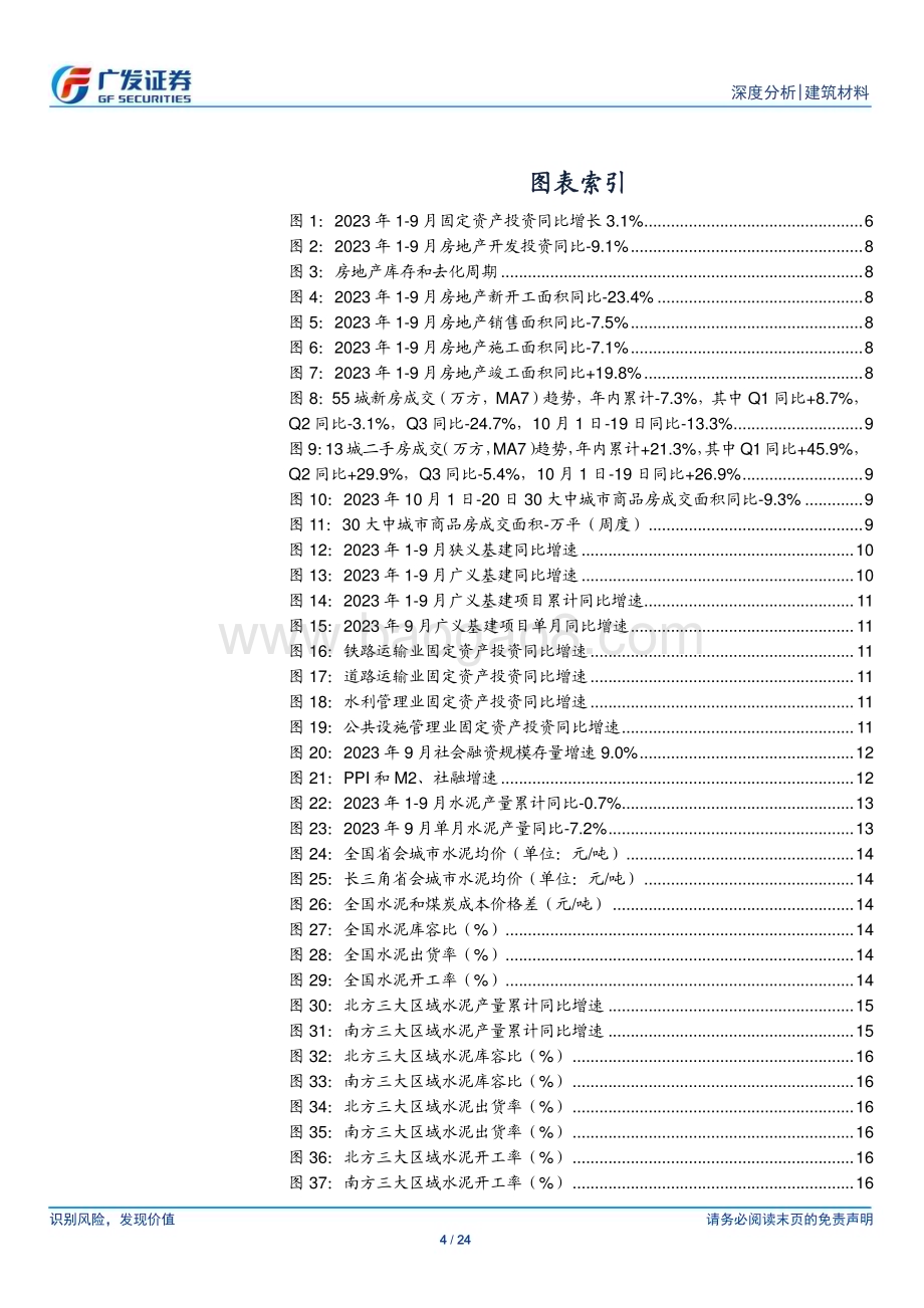 20231025_广发证券_建筑材料行业证券研究报告：地产降幅环比小幅改善水利投资加速推进_24页.pdf_第4页