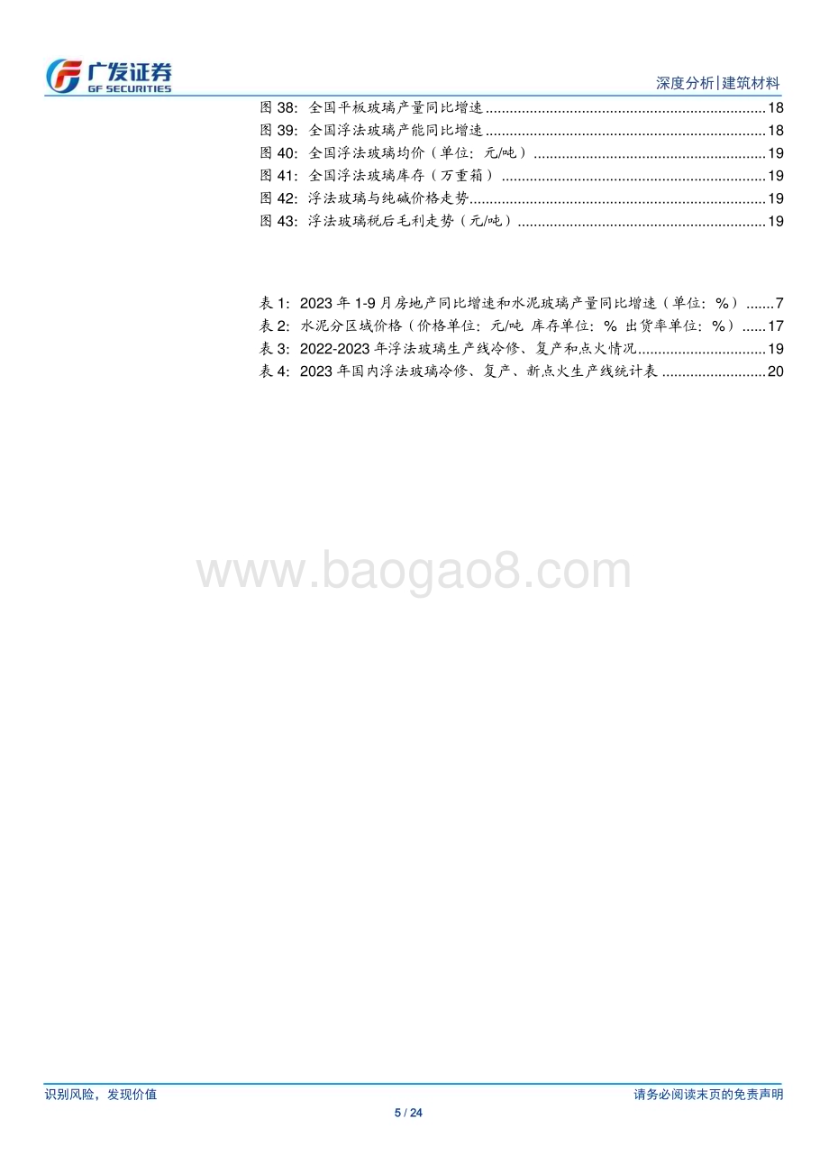 20231025_广发证券_建筑材料行业证券研究报告：地产降幅环比小幅改善水利投资加速推进_24页.pdf_第5页