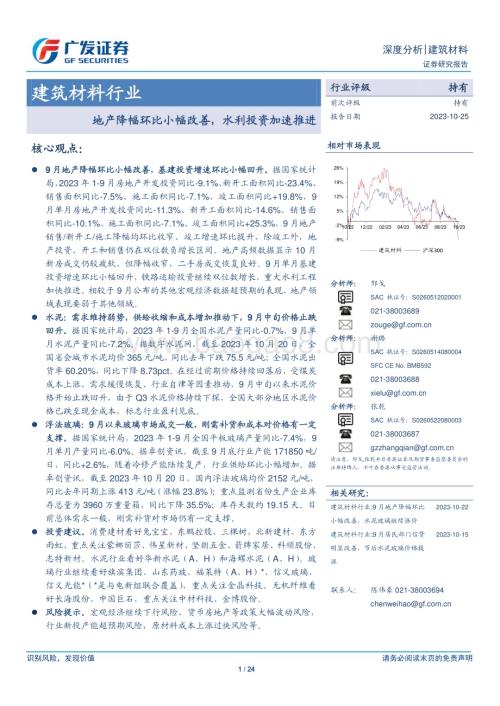 20231025_广发证券_建筑材料行业证券研究报告：地产降幅环比小幅改善水利投资加速推进_24页.pdf