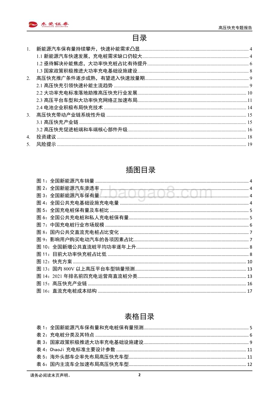 20230731_东莞证券_新能源汽车产业链行业研究报告：高压快充大势所趋关注受益产业链_21页.pdf_第2页