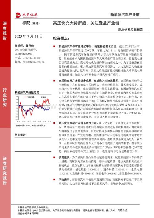 20230731_东莞证券_新能源汽车产业链行业研究报告：高压快充大势所趋关注受益产业链_21页.pdf