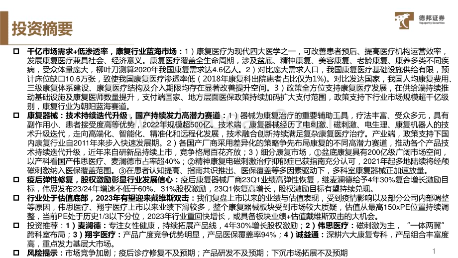 20230724_德邦证券_康复器械行业深度报告：需求与供给共振业绩与估值双击_37页.pdf_第2页