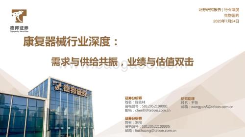 20230724_德邦证券_康复器械行业深度报告：需求与供给共振业绩与估值双击_37页.pdf