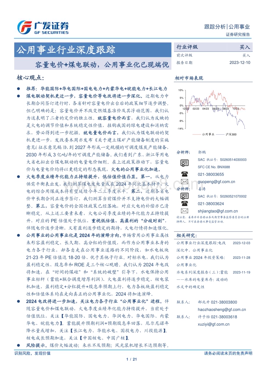 20231210_广发证券_公用事业行业深度跟踪：容量电价+煤电联动公用事业化已现端倪_21页.pdf_第1页