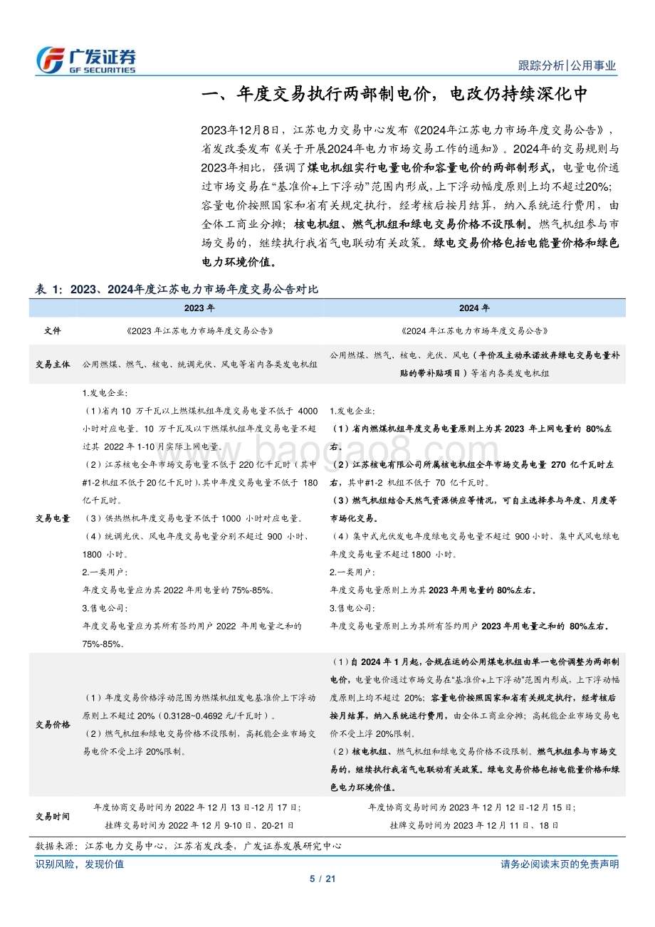 20231210_广发证券_公用事业行业深度跟踪：容量电价+煤电联动公用事业化已现端倪_21页.pdf_第5页