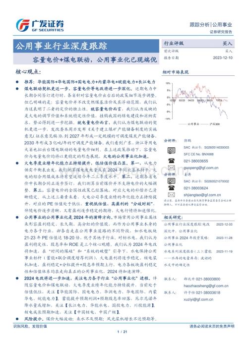 20231210_广发证券_公用事业行业深度跟踪：容量电价+煤电联动公用事业化已现端倪_21页.pdf