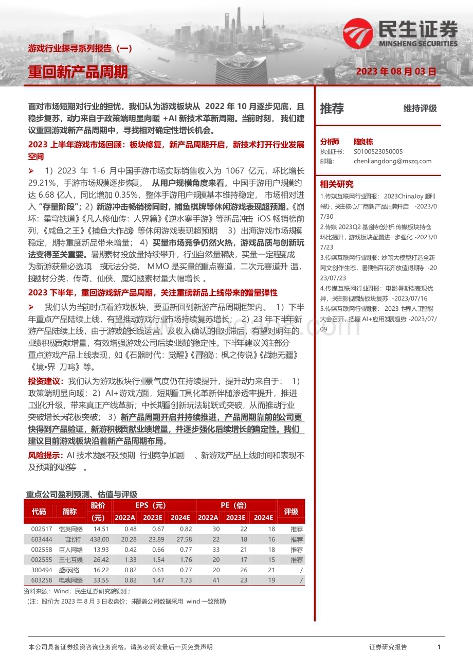 20230803_民生证券_游戏行业探寻系列报告：重回新产品周期_45页.pdf_第1页