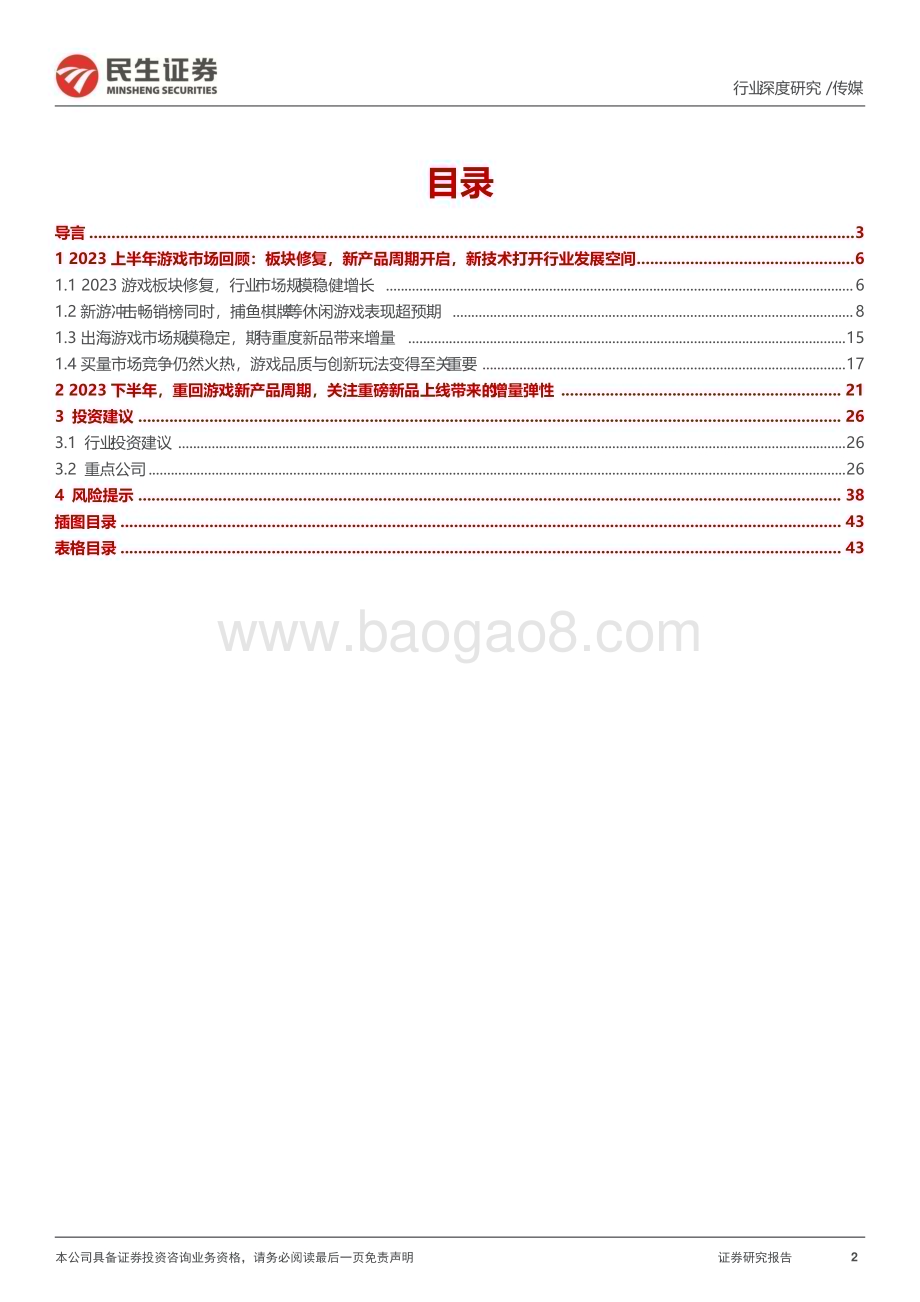 20230803_民生证券_游戏行业探寻系列报告：重回新产品周期_45页.pdf_第2页