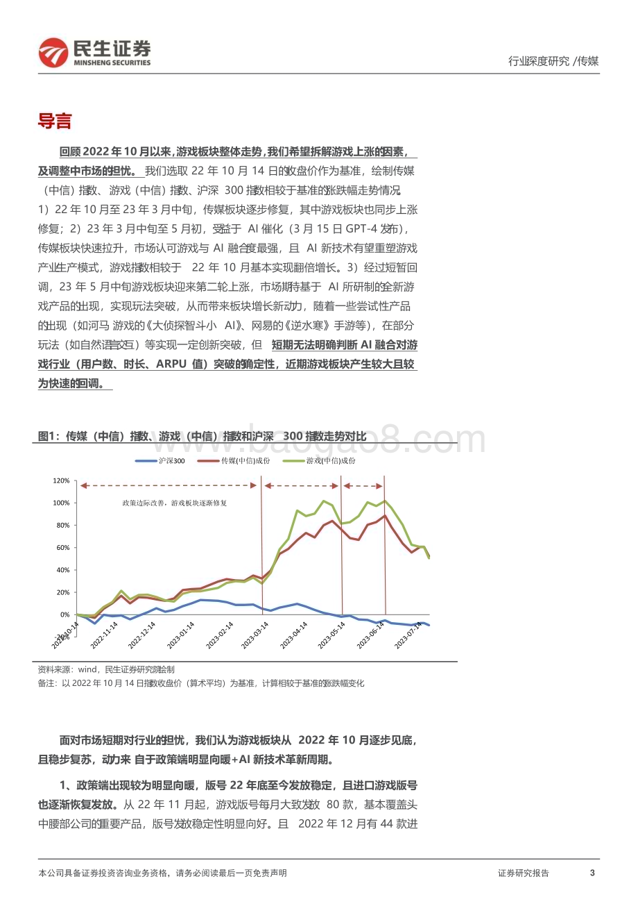 20230803_民生证券_游戏行业探寻系列报告：重回新产品周期_45页.pdf_第3页