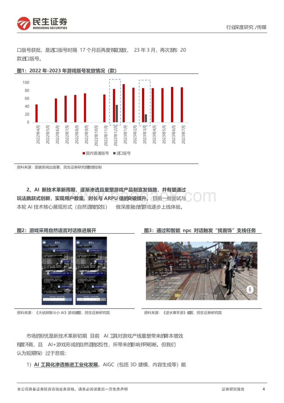 20230803_民生证券_游戏行业探寻系列报告：重回新产品周期_45页.pdf_第4页