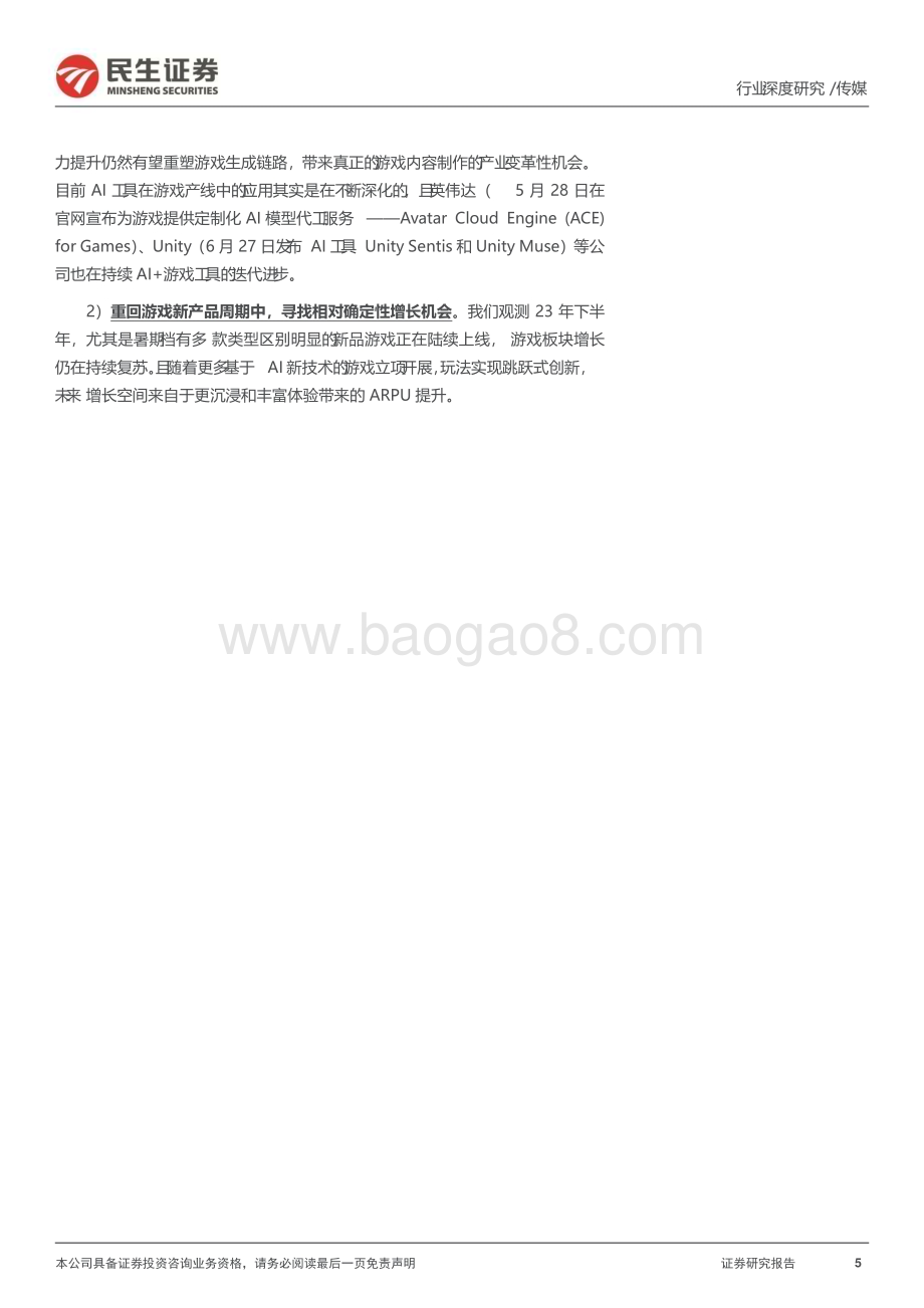 20230803_民生证券_游戏行业探寻系列报告：重回新产品周期_45页.pdf_第5页