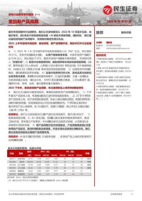 20230803_民生证券_游戏行业探寻系列报告：重回新产品周期_45页.pdf
