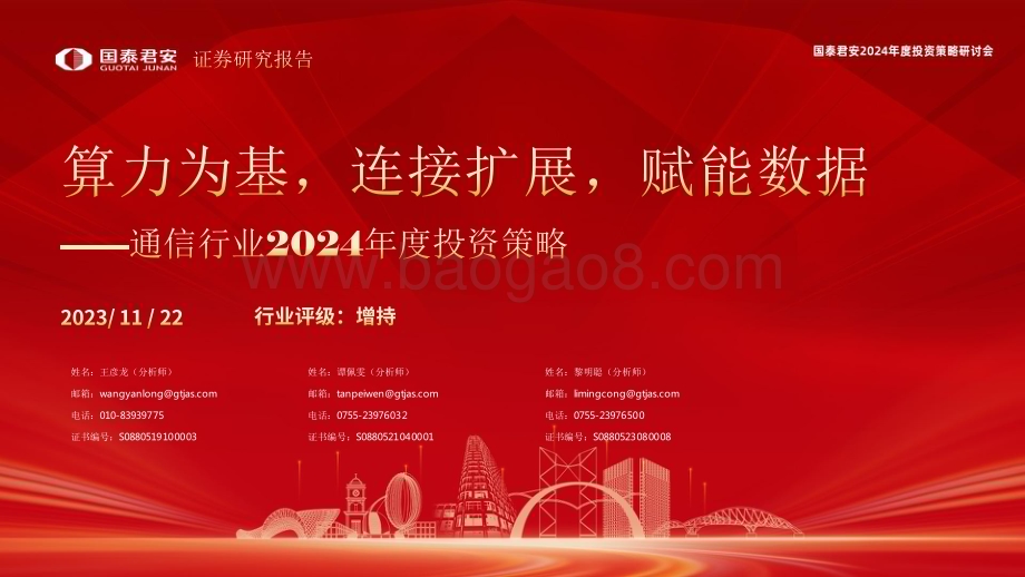 20231122_国泰君安_通信行业2024年度投资策略：算力为基连接扩展赋能数据_73页.pdf_第1页