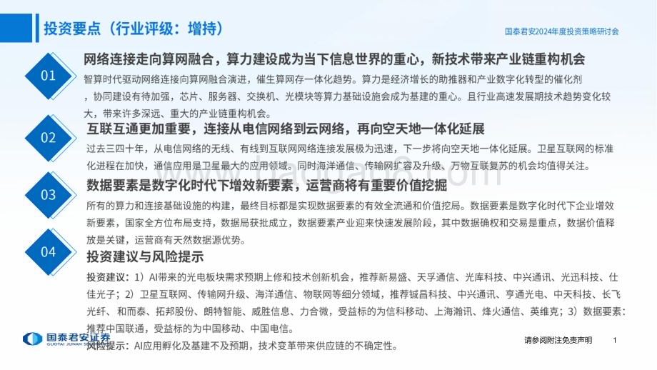 20231122_国泰君安_通信行业2024年度投资策略：算力为基连接扩展赋能数据_73页.pdf_第2页