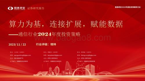 20231122_国泰君安_通信行业2024年度投资策略：算力为基连接扩展赋能数据_73页.pdf