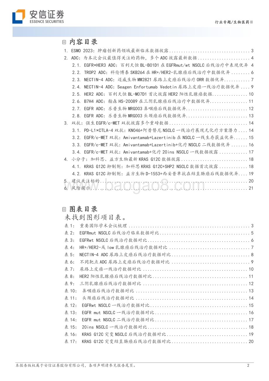 20231024_安信证券_生物医药Ⅱ行业创新药研究框架之ESMO 2023：ADC精彩纷呈国产新药不断突破_23页.pdf_第2页