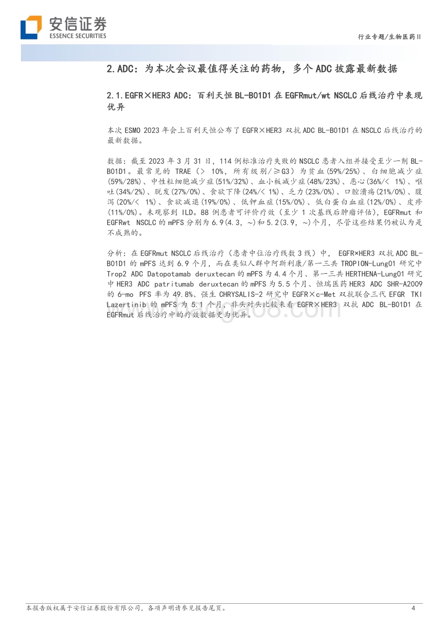 20231024_安信证券_生物医药Ⅱ行业创新药研究框架之ESMO 2023：ADC精彩纷呈国产新药不断突破_23页.pdf_第4页