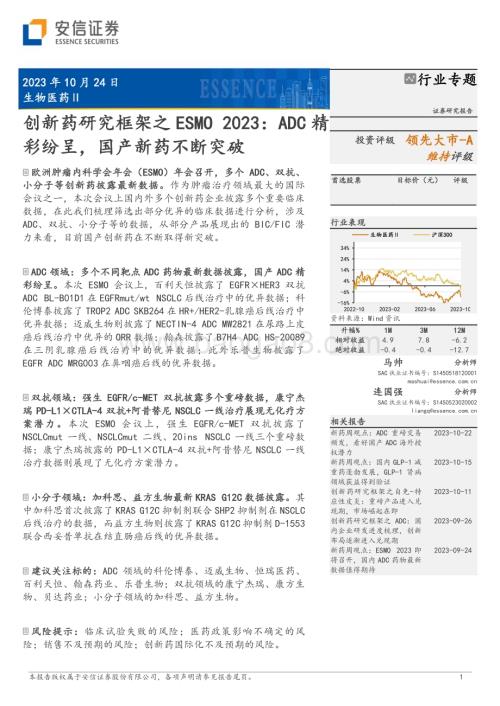 20231024_安信证券_生物医药Ⅱ行业创新药研究框架之ESMO 2023：ADC精彩纷呈国产新药不断突破_23页.pdf
