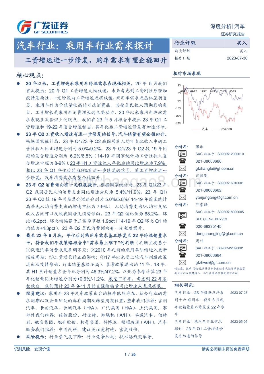 20230730_广发证券_汽车行业证券研究报告：乘用车行业需求探讨购车需求有望企稳回升_26页.pdf_第1页