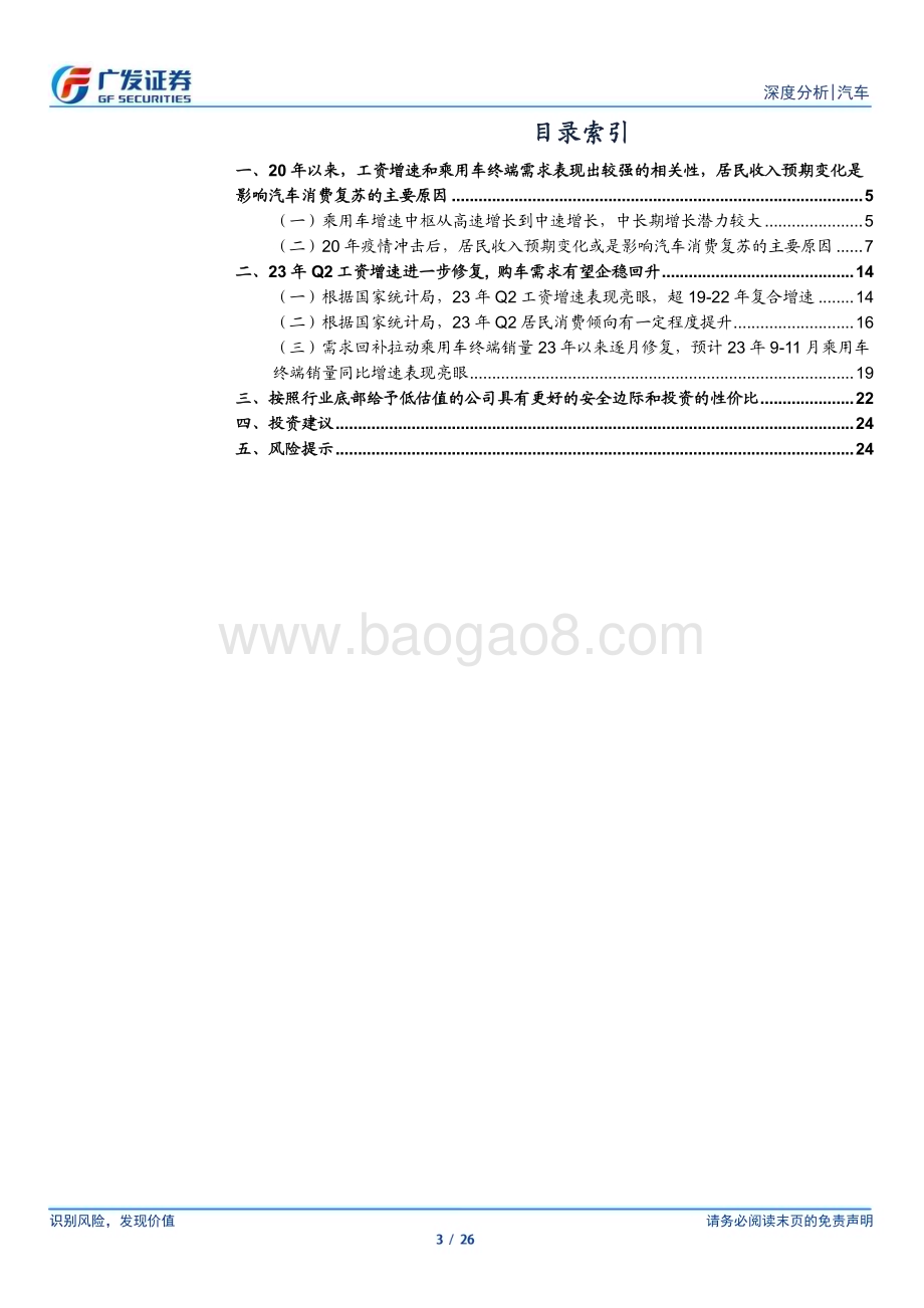 20230730_广发证券_汽车行业证券研究报告：乘用车行业需求探讨购车需求有望企稳回升_26页.pdf_第3页