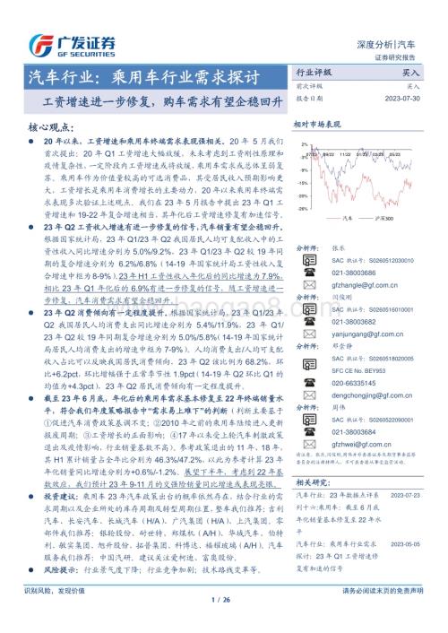 20230730_广发证券_汽车行业证券研究报告：乘用车行业需求探讨购车需求有望企稳回升_26页.pdf