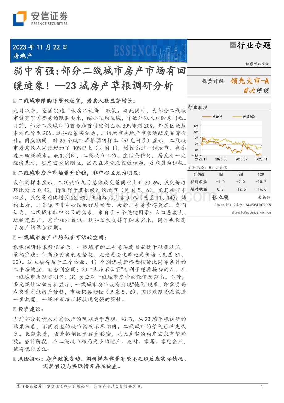 20231122_安信证券_房地产行业23城房产草根调研分析：弱中有强部分二线城市房产市场有回暖迹象！_25页.pdf_第1页