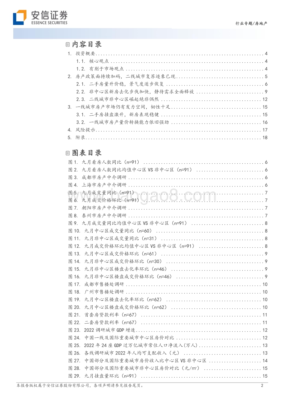 20231122_安信证券_房地产行业23城房产草根调研分析：弱中有强部分二线城市房产市场有回暖迹象！_25页.pdf_第2页