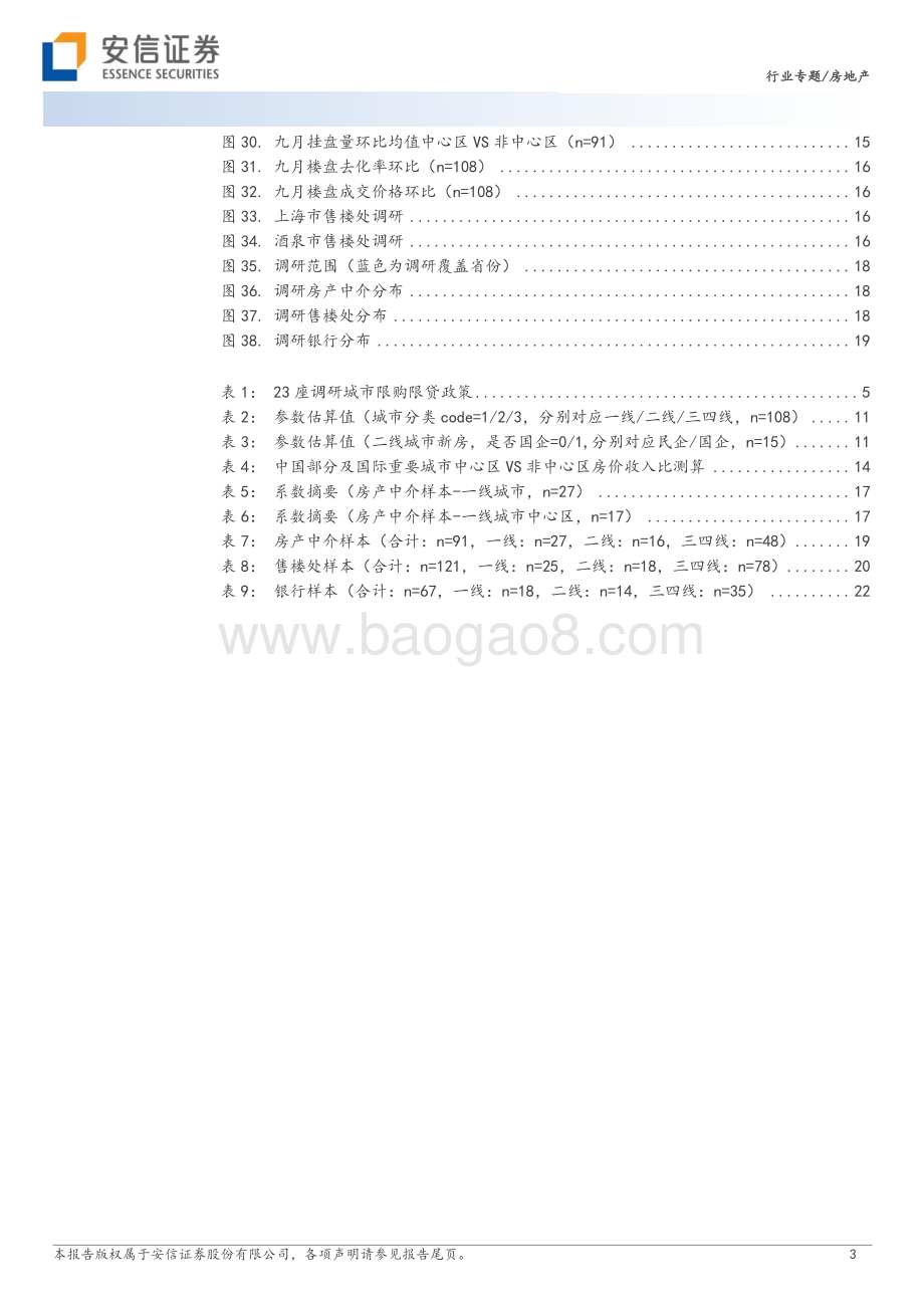 20231122_安信证券_房地产行业23城房产草根调研分析：弱中有强部分二线城市房产市场有回暖迹象！_25页.pdf_第3页