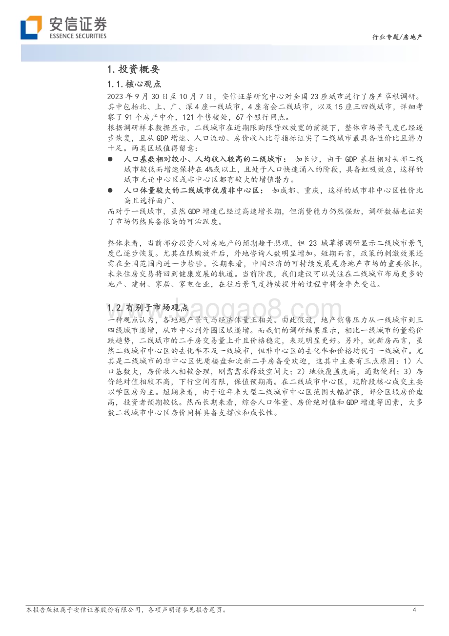 20231122_安信证券_房地产行业23城房产草根调研分析：弱中有强部分二线城市房产市场有回暖迹象！_25页.pdf_第4页