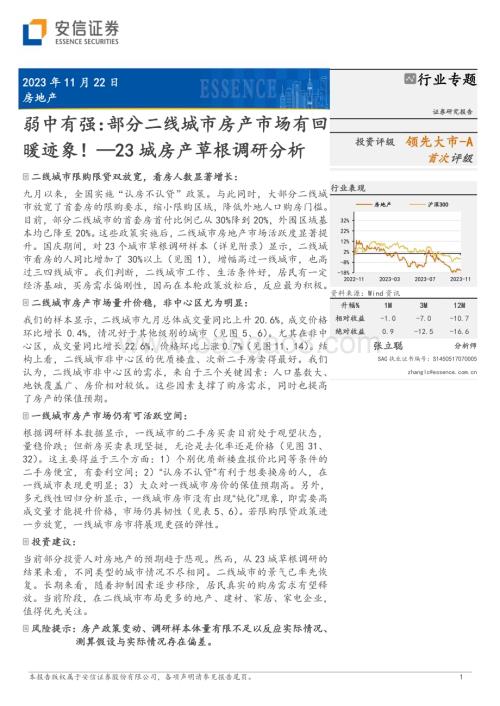 20231122_安信证券_房地产行业23城房产草根调研分析：弱中有强部分二线城市房产市场有回暖迹象！_25页.pdf