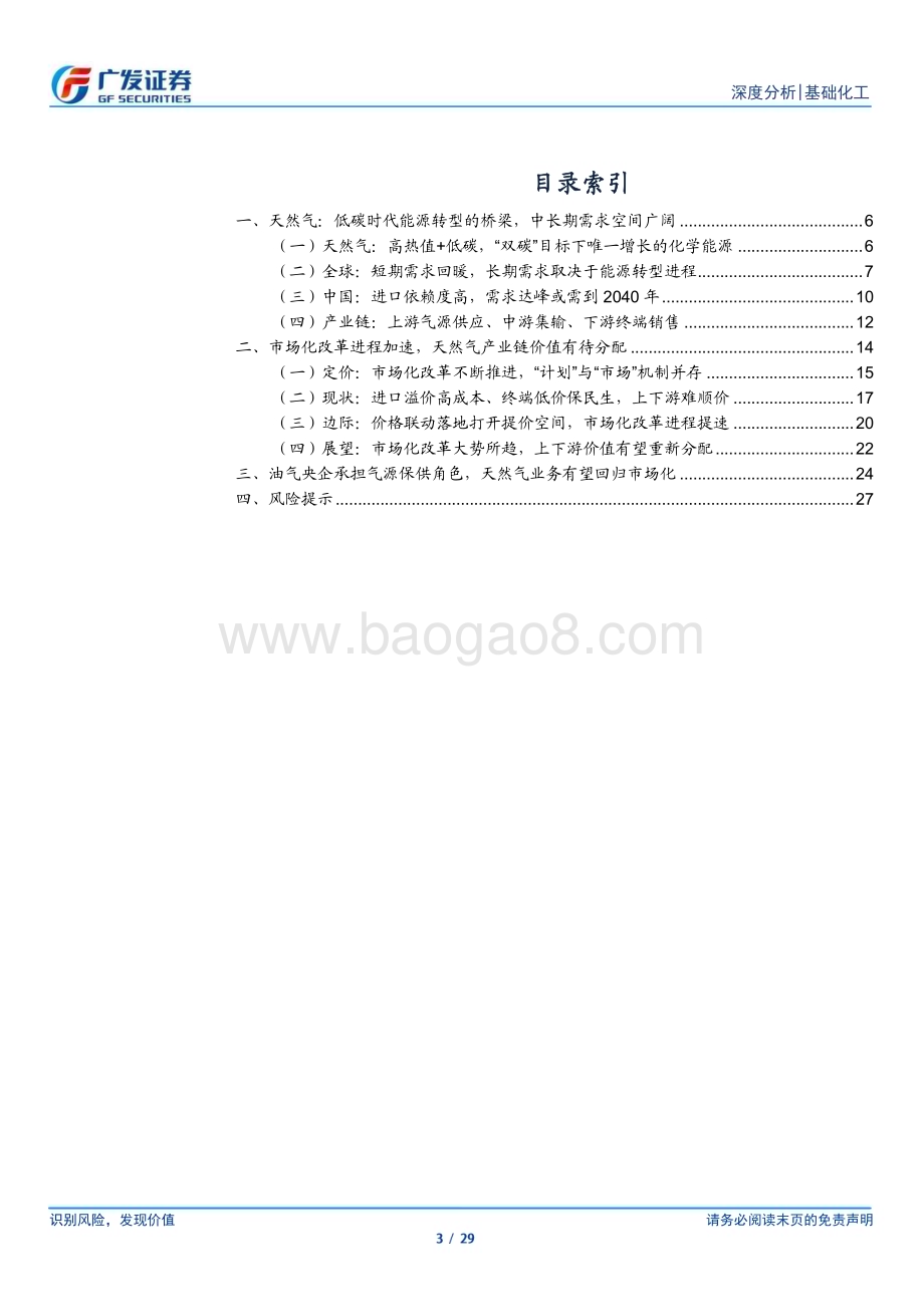 20230804_广发证券_基础化工行业证券研究报告：从天然气市场化改革看油气央企投资价值_29页.pdf_第3页
