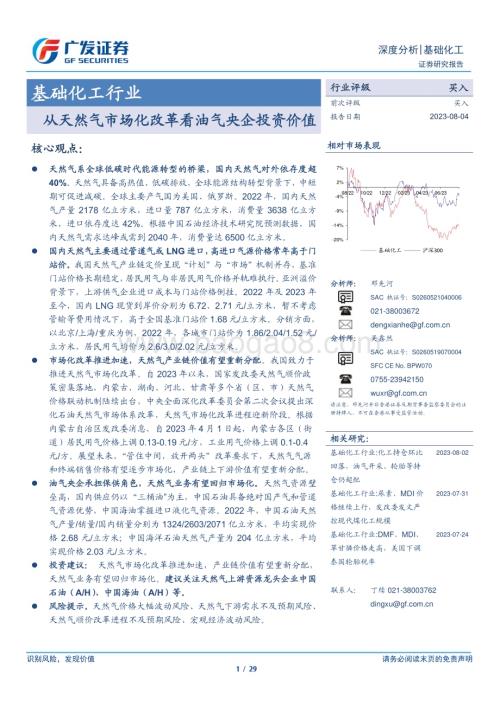 20230804_广发证券_基础化工行业证券研究报告：从天然气市场化改革看油气央企投资价值_29页.pdf