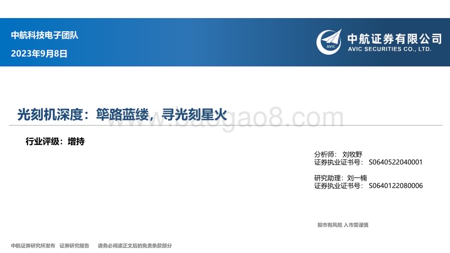 20230908_中航证券_电子行业光刻机深度报告：筚路蓝缕寻光刻星火_61页.pdf_第1页