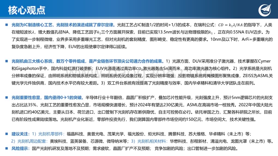20230908_中航证券_电子行业光刻机深度报告：筚路蓝缕寻光刻星火_61页.pdf_第2页