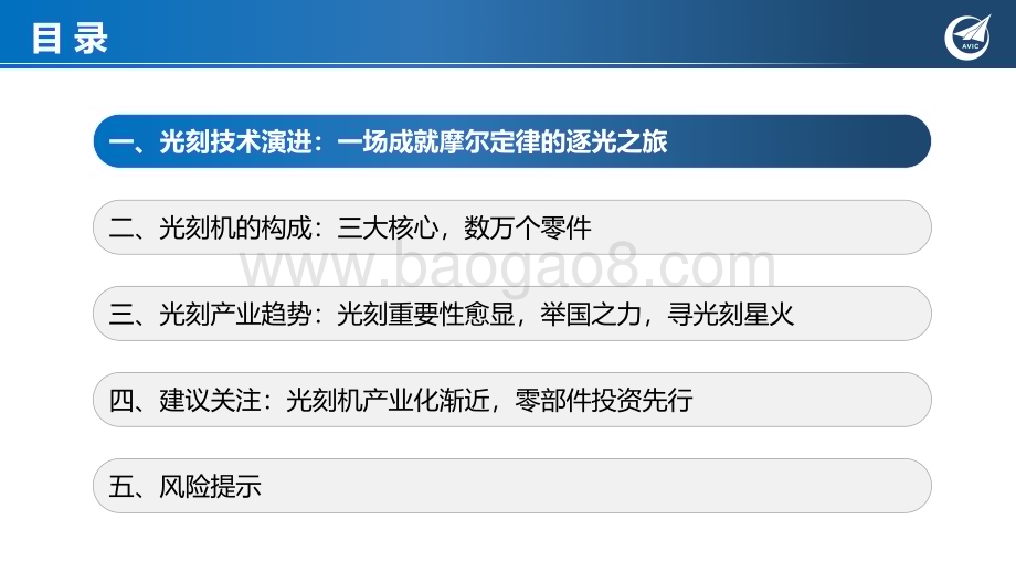 20230908_中航证券_电子行业光刻机深度报告：筚路蓝缕寻光刻星火_61页.pdf_第5页